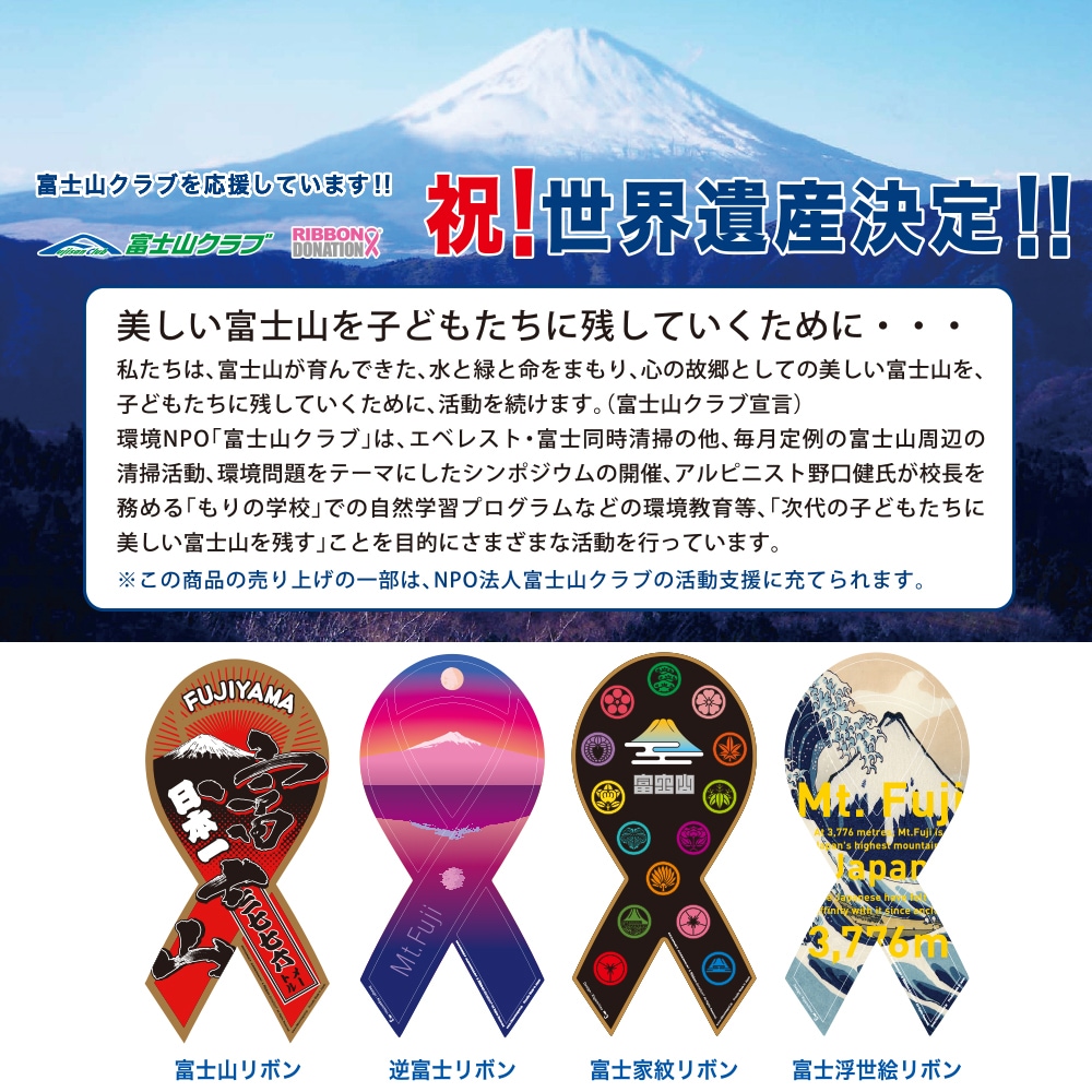 リボンステッカー ミニサイズ 美しい富士山をいつまでも 富士山リボン