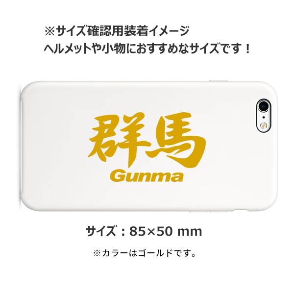 ご当地 地名ステッカー 群馬 Gunma Mサイズ 抜き文字タイプ Pc 114 ゴールド あるふぁここ プラザ店