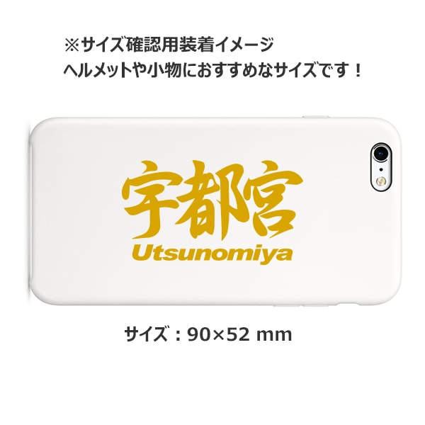 ご当地 地名ステッカー 宇都宮 Utsunomiya Mサイズ 抜き文字タイプ ゴールド PC-172【あるふぁここ プラザ店】