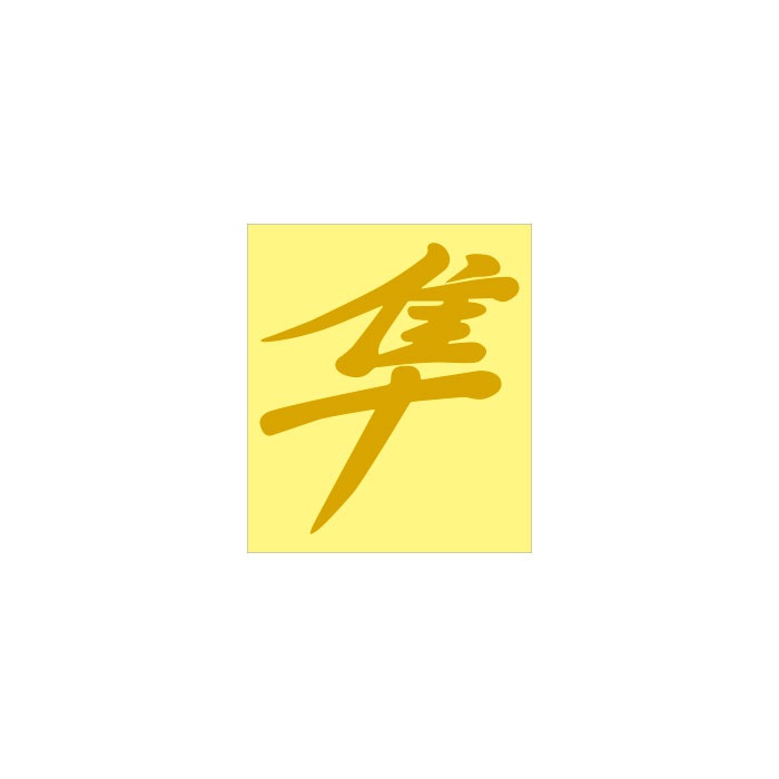 ステッカー 隼 通販 -あるふぁここ プラザ店-