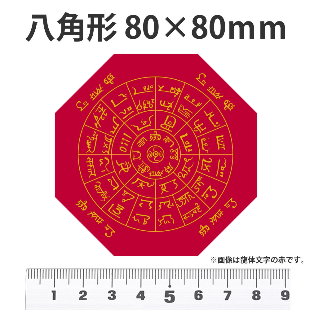 神代文字 ふとまにステッカー 龍踊文字 通販 -あるふぁここ プラザ店-