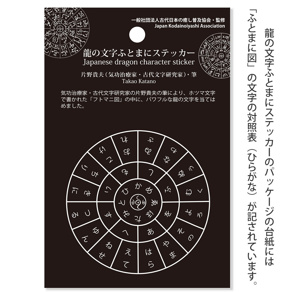 神代文字  龍の文字 ふとまにステッカー 片野貴夫 筆 龍踊文字 黒 kami-st-ro-black【あるふぁここ プラザ店】