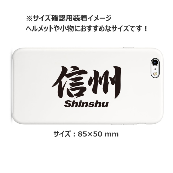 ご当地 地名ステッカー信州 Shinshu 通販 -あるふぁここ プラザ店-