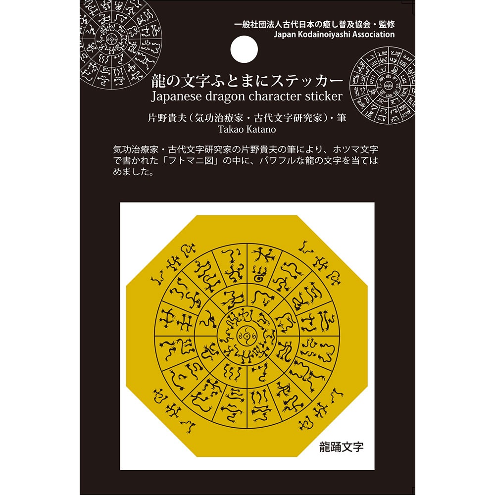 神代文字  龍の文字 ふとまにステッカー 片野貴夫 筆 龍踊文字 黄 kami-st-ro-yellow【あるふぁここ プラザ店】