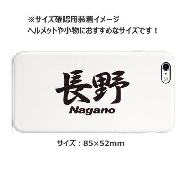 ご当地 地名ステッカー 長野 Nagano Mサイズ 抜 ブラック PC-191