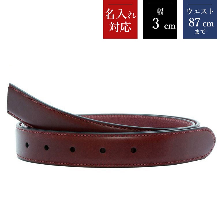 幅3cm ウエスト87cmまで ストリンガ(替えベルト) ブッテーロレザー ワインレッド 名入れ可有料 工賃別売り 【ジョルジオスタメッラ】