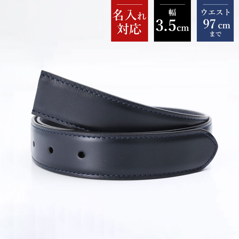 幅3.5cm ウエスト97cmまで ストリンガ(替えベルト) ブライドルレザー ネイビー 名入れ可有料 工賃別売り 【ジョルジオスタメッラ】