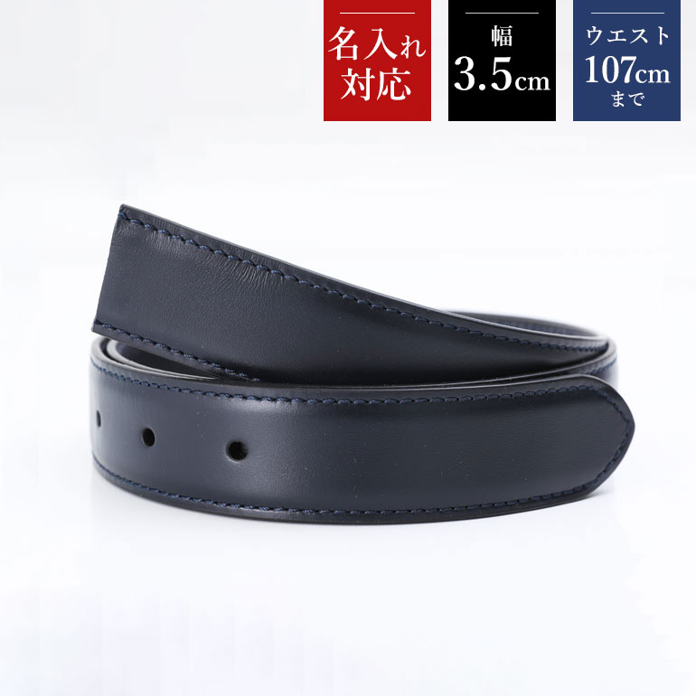 幅3.5cm ウエスト107cmまで ストリンガ(替えベルト) ブライドルレザー ネイビー 名入れ可有料 工賃別売り 【ジョルジオスタメッラ】