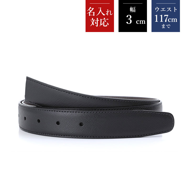 幅3cm ウエスト117cmまで ストリンガ(替えベルト) サフィアーノ ネロ(ブラック) カーフレザー 名入れ可有料 工賃別売り 【ジョルジオスタメッラ】