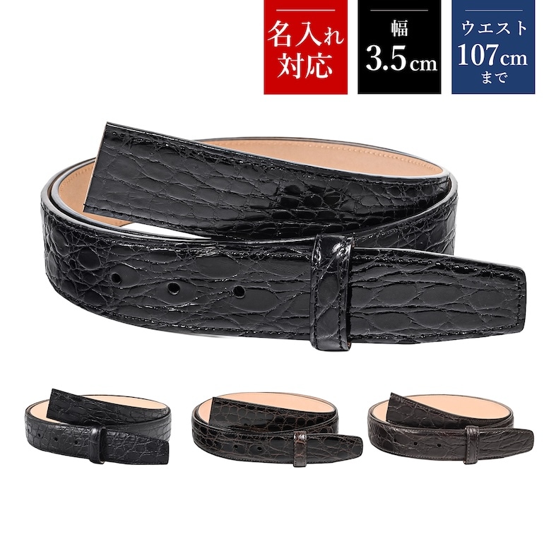 幅3.5cm ウエスト107cmまで ストリンガ(替えベルト) ネロ(ブラック) モロ(ダークブラウン) ワニ革（カイマンレザー） 名入れ可有料 工賃別売り 【ジョルジオスタメッラ】