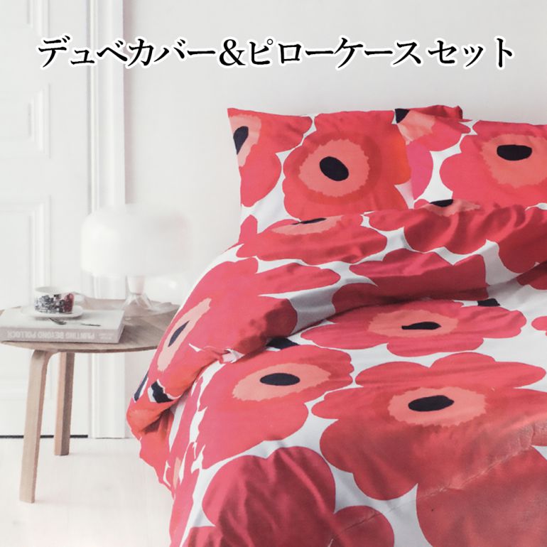 マリメッコ marimekko デュベカバー 掛け布団カバー シングル ピロー