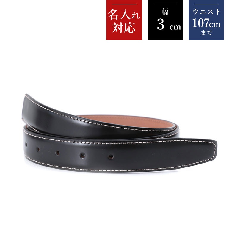 幅3cm ウエスト97cmまで ストリンガ(替えベルト) ブッテーロレザー
