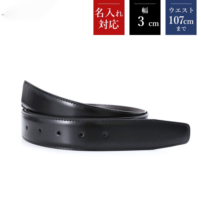 幅3cm ウエスト107cmまで ストリンガ(替えベルト) ジョバンニ ネロ(ブラック) フルグレインレザー 名入れ可有料 工賃別売り 【ジョルジオスタメッラ】