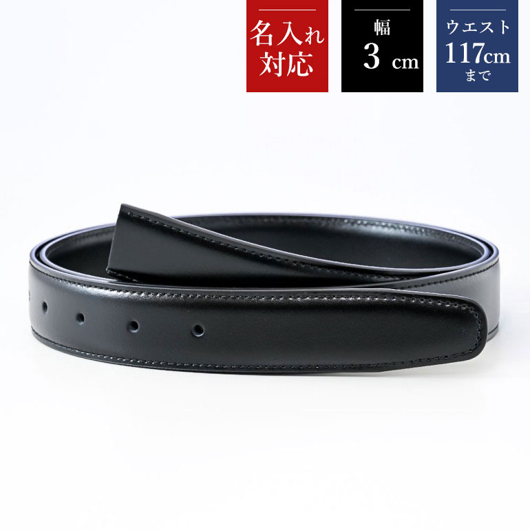 幅3cm ウエスト117cmまで ストリンガ(替えベルト) グアナコ ネロ(ブラック) カーフレザー 名入れ可有料 工賃別売り 【ジョルジオスタメッラ】