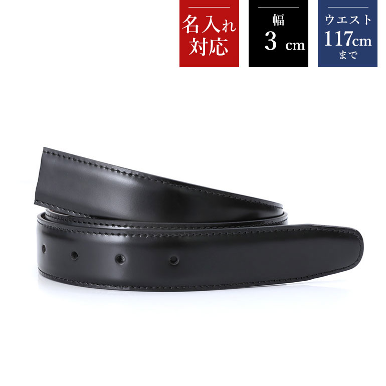 幅3cm ウエスト117cmまで ストリンガ(替えベルト) ジョバンニ ネロ(ブラック) フルグレインレザー 名入れ可有料 工賃別売り 【ジョルジオスタメッラ】