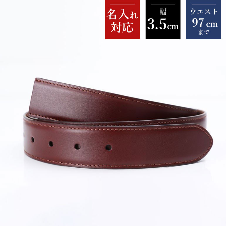 幅3.5cm ウエスト97cmまで ストリンガ(替えベルト) ブライドルレザー コニャック(ブラウン) 名入れ可有料 工賃別売り 【ジョルジオスタメッラ】