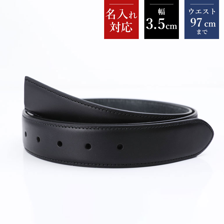 幅3.5cm ウエスト97cmまで ストリンガ(替えベルト) ブライドルレザー ネロ(ブラック) 名入れ可有料 工賃別売り 【ジョルジオスタメッラ】