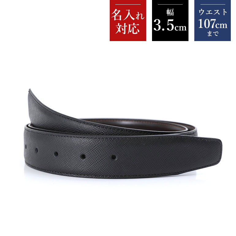 幅3.5cm ウエスト107cmまで ストリンガ(替えベルト) サフィアーノ ネロ(ブラック) カーフレザー 名入れ可有料 工賃別売り 【ジョルジオスタメッラ】