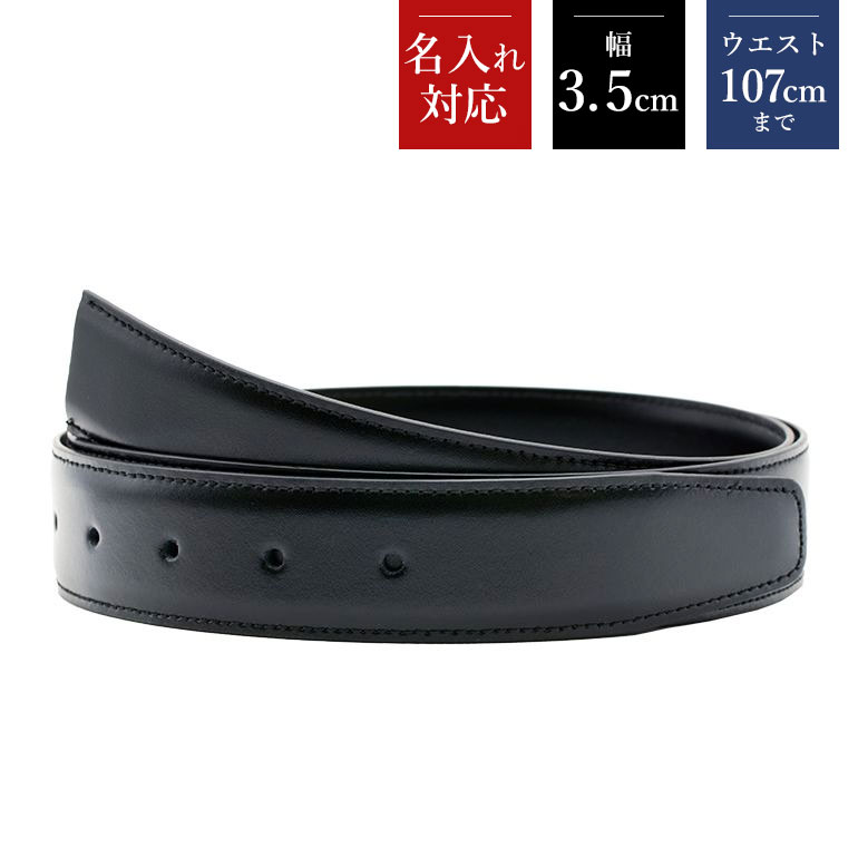 幅3.5cm ウエスト107cmまで ストリンガ(替えベルト) グアナコ ネロ(ブラック) カーフレザー 名入れ可有料 工賃別売り 【ジョルジオスタメッラ】