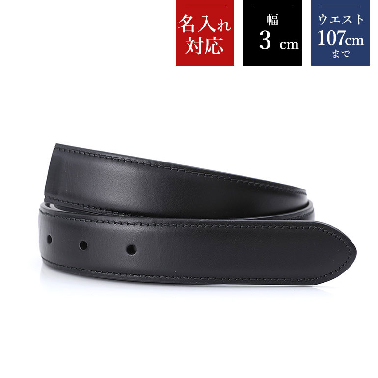 幅3cm ウエスト107cmまで ストリンガ(替えベルト) ブッテーロレザー ネロ(ブラック) 名入れ可有料 工賃別売り 【ジョルジオスタメッラ】