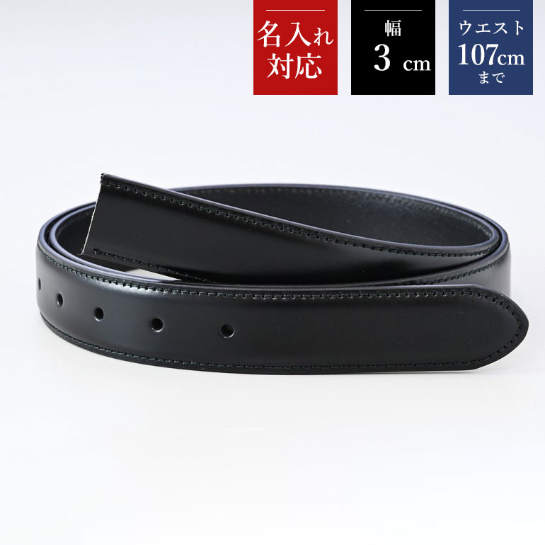 幅3cm ウエスト107cmまで ストリンガ(替えベルト) ブライドルレザー ネロ(ブラック) 名入れ可有料 工賃別売り 【ジョルジオスタメッラ】