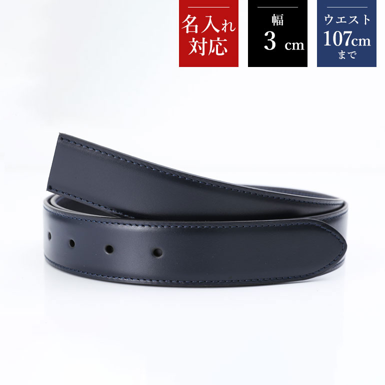 幅3cm ウエスト107cmまで ストリンガ(替えベルト) ブライドルレザー ネイビー 名入れ可有料 工賃別売り 【ジョルジオスタメッラ】