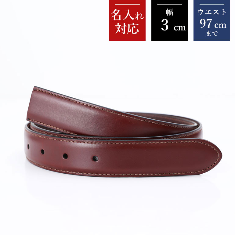 幅3cm ウエスト97cmまで ストリンガ(替えベルト) ブライドルレザー コニャック(ブラウン) 名入れ可有料 工賃別売り 【ジョルジオスタメッラ】