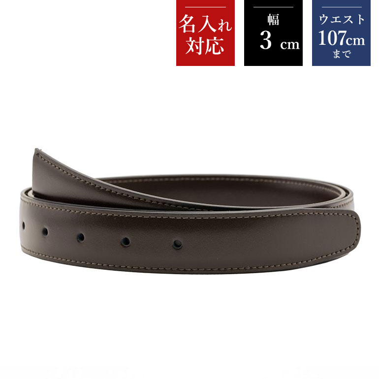 幅3cm ウエスト107cmまで ストリンガ(替えベルト) グアナコ モロ(ダークブラウン) カーフレザー 名入れ可有料 工賃別売り 【ジョルジオスタメッラ】