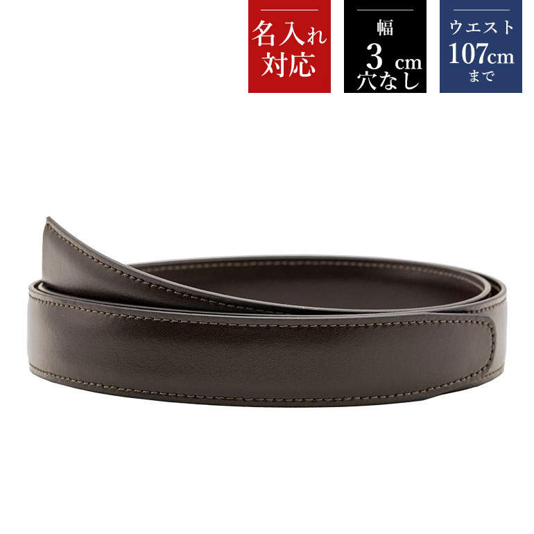 穴なし 幅3cm ウエスト107cmまで ストリンガ(替えベルト) グアナコ モロ(ダークブラウン) カーフレザー 名入れ可有料 工賃別売り 【ジョルジオスタメッラ】