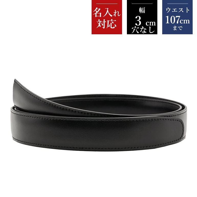穴なし 幅3cm ウエスト107cmまで ストリンガ(替えベルト) グアナコ ネロ(ブラック) カーフレザー 名入れ可有料 工賃別売り 【ジョルジオスタメッラ】
