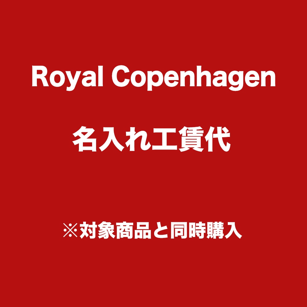 【名入れ工賃代】ロイヤルコペンハーゲン対象品限定！ 名入れ ※ペア商品の場合は二点ご購入下さい ※対象アイテム同時購入必須 【名入れ可有料】と記載のある商品のみ対応 ※代金引換不可 ROYAL COPENHAGEN【スペシャルラッピング660円(別売り)】