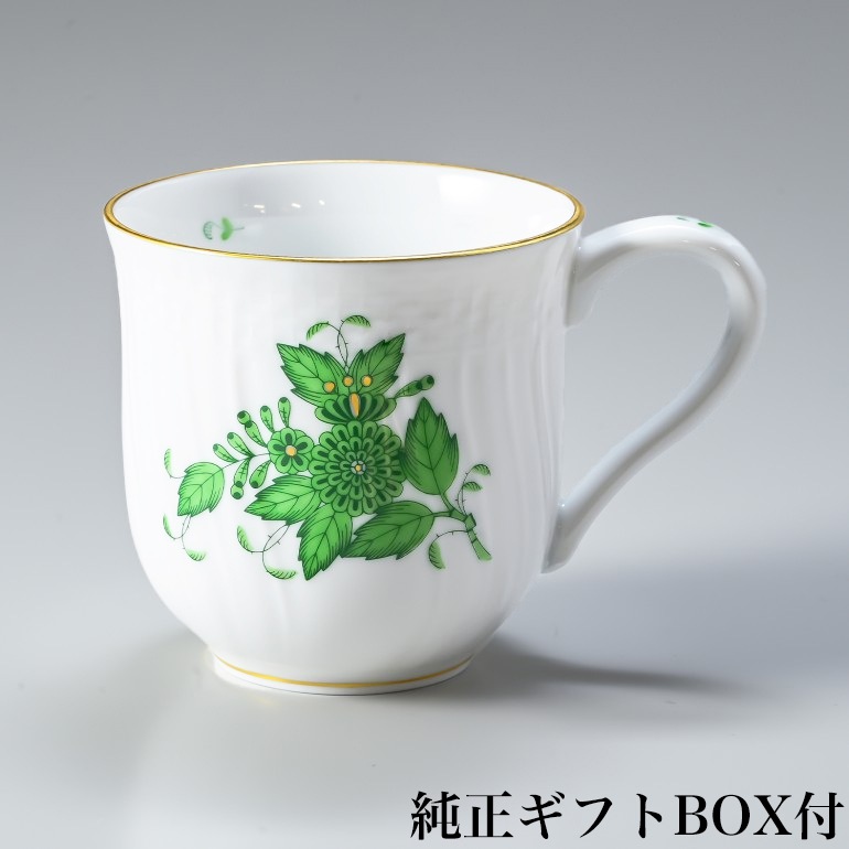 名入れ可有料 純正BOX付 ヘレンド マグカップ アポニーグリーン 洋食器 手描き 200ml 1739000 AV 【01739000-AV】【スペシャルラッピング660円(別売り)】