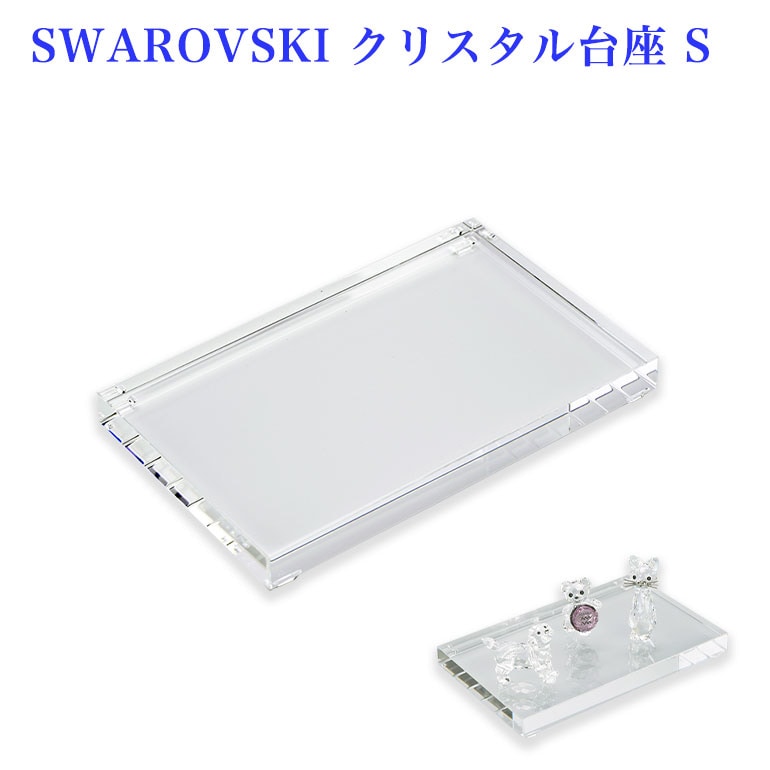 スワロフスキー SWAROVSKI クリスタル台座 S スモール Crystal Bases 5105863 インテリア オブジェ 置物