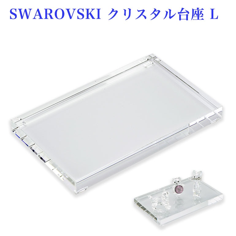 スワロフスキー SWAROVSKI クリスタル台座 L ラージ Crystal Bases 5105865 インテリア オブジェ 置物