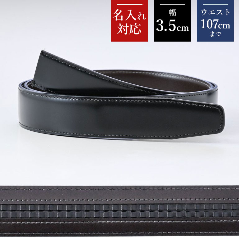 幅3cm ウエスト107cmまで ストリンガ(替えベルト) サフィアーノ ネロ