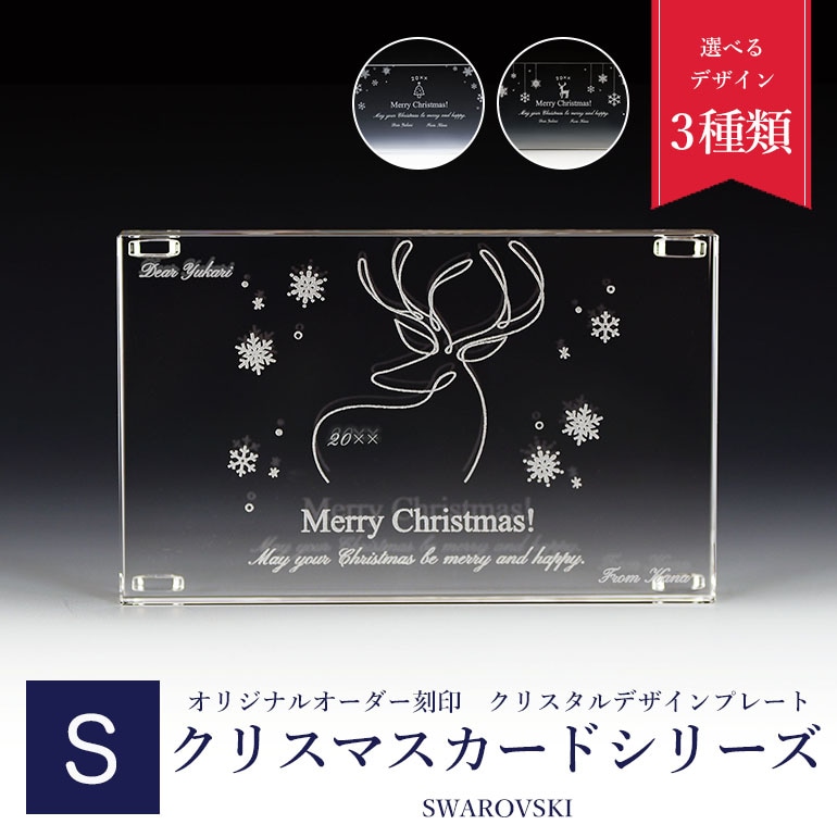 スワロフスキー 名入れ クリスマスカード クリスタルアート デザイン刻印 フィギュア 台座 Sサイズ 5105863 【動画あり】 インテリア オブジェ 置物