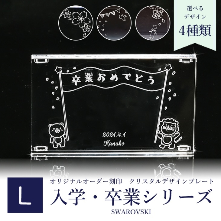 スワロフスキー 入学 卒業デザイン クリスタル デザインプレート クリスタルアート 刻印 名入れ Lサイズ 【動画あり】 インテリア オブジェ 置物【スペシャルラッピング660円(別売り)】
