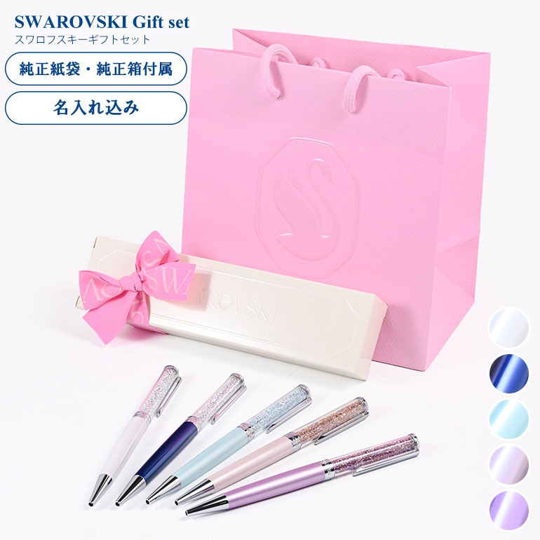 スワロフスキー ボールペン 【名入れ込】 ラッピング 純正BOX ショッパーが付いてくる ギフトセット クリスタルライン ギフト 母の日 プレゼント 名入れギフト ボールペン 文房具【スペシャルラッピング660円(別売り)】