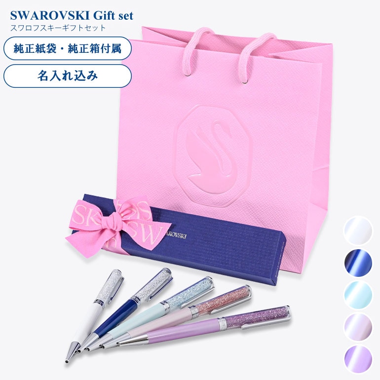 スワロフスキー ボールペン 【名入れ込】 ラッピング 純正BOX ショッパーが付いてくる ギフトセット クリスタルライン ギフト 母の日 プレゼント 名入れギフト ボールペン 文房具【スペシャルラッピング660円(別売り)】