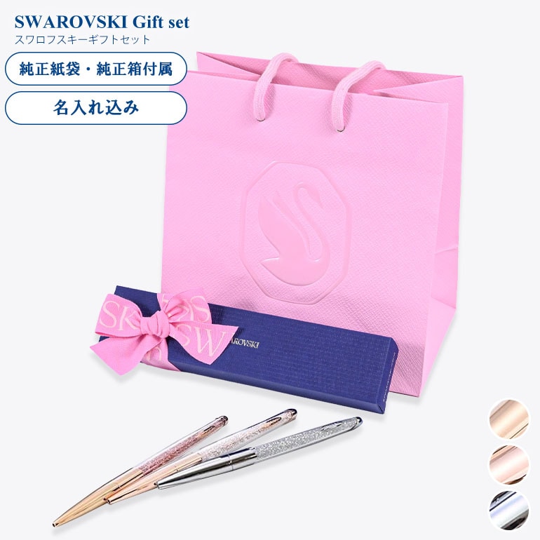 スワロフスキー ボールペン 【名入れ込】 ラッピング 純正BOX ショッパーが付いてくる ギフトセット クリスタルライン ギフト 母の日 プレゼント 名入れギフト ボールペン 文房具【スペシャルラッピング660円(別売り)】