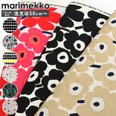 マリメッコ marimekko 生地 切売り 切り売り 50cmから注文可能（10cm単位）ミニウニッコ Unikko ピエニウニッコ ラシィマット 幅147cm 144cm ブランド 布 北欧雑貨 