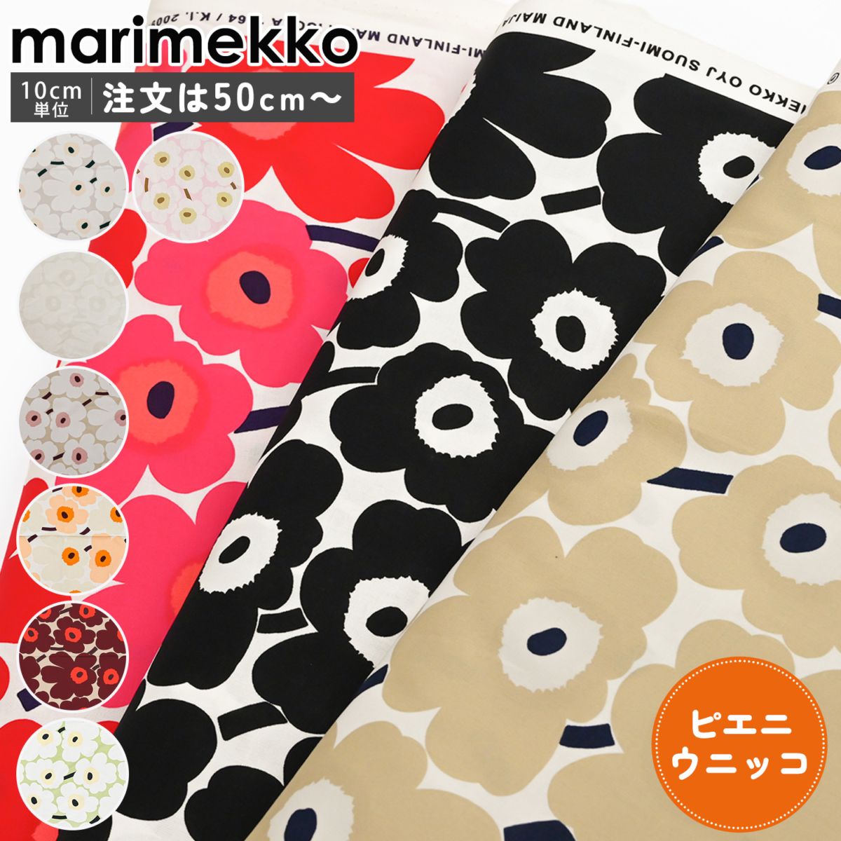 マリメッコ marimekko 生地 切売り 切り売り 50cmから注文可能（10cm単位）ミニウニッコ Unikko ピエニウニッコ ラシィマット 幅147cm 144cm ブランド 布 北欧雑貨 北欧デザイン おしゃれ かわいい ファブリック 手芸 ネコポス限定 送料無料