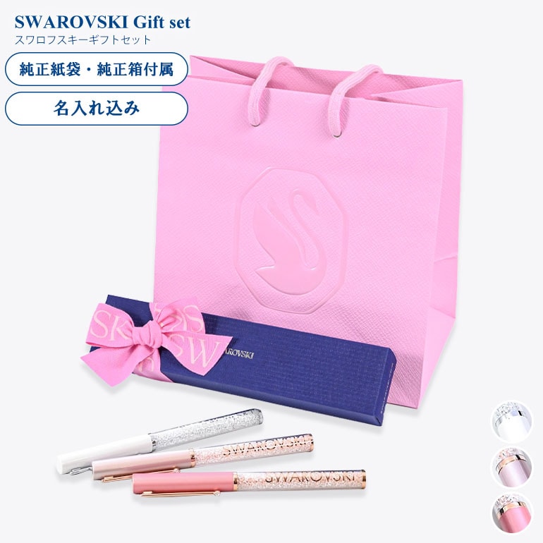 スワロフスキー ボールペン 【名入れ込】 ラッピング 純正BOX ショッパーが付いてくる ギフトセット クリスタルライン グロス 名入れギフト ボールペン 文房具【スペシャルラッピング660円(別売り)】