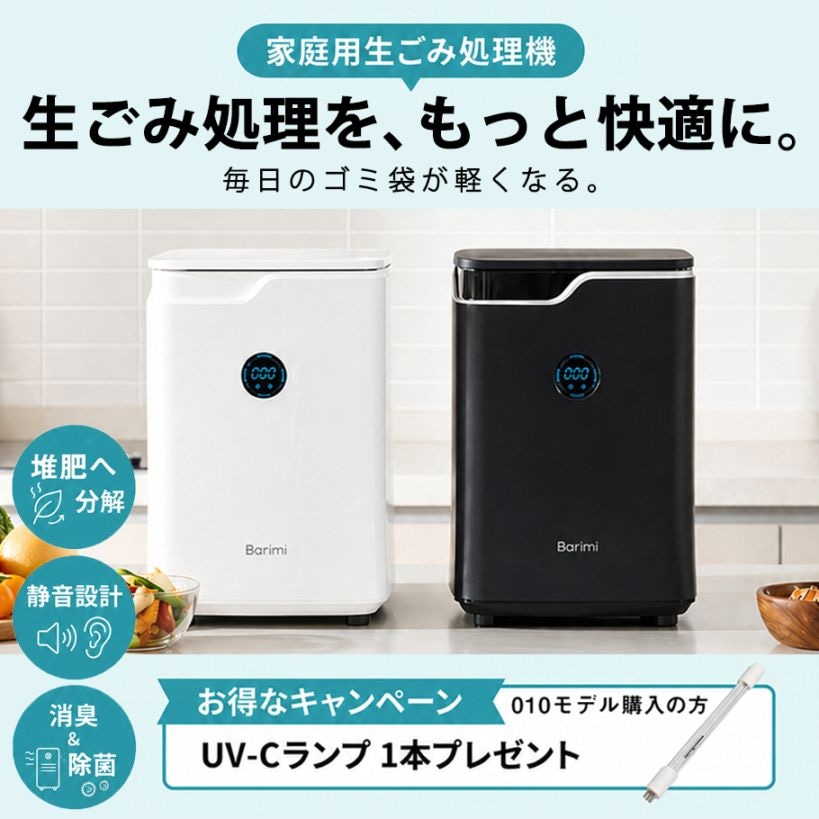 【公式】【今ならモデル010を購入でUVランプ1本プレゼント】 安心のアフターサービス 即納 ハイブリッド生ごみ処理機 バリミ Barimi 補助金 助成金対象 家庭用 半永久的に生ゴミを分解 全自動 送料無料　【ギフトラッピング不可】