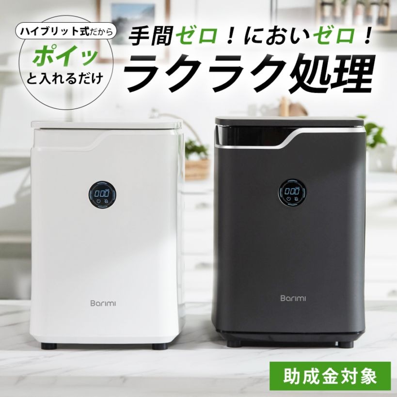 即納 生ごみ処理機 バリミ Barimi 助成金 補助金 ハイブリッド脱臭装置 コンパクト 家庭用 分解処理 半永久的に生ゴミ分解 全自動 微生物発酵分解式 バイオ 電気 式 コンポスト 音 匂い コスト 小型  マンション 一軒家 人気 肥料 【テレQ】送料無料【ギフトラッピング不可】