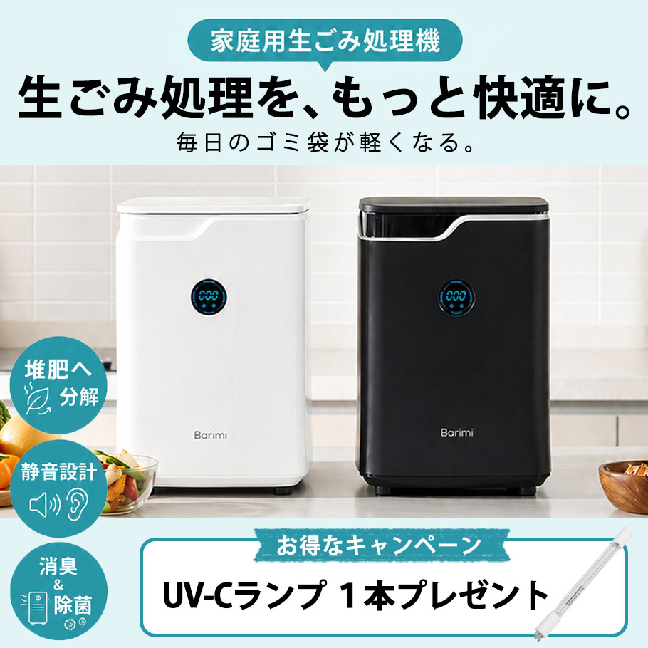 【公式】【UVランプ1本プレゼント】 安心のアフターサービス 即納 ハイブリッド生ごみ処理機 バリミ Barimi 補助金 助成金対象 家庭用 半永久的に生ゴミを分解 全自動 送料無料　【ギフトラッピング不可】