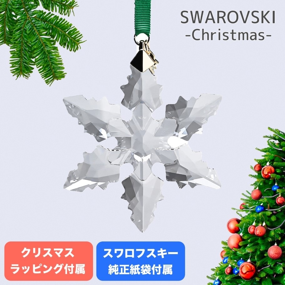 スワロフスキー SWAROVSKI オーナメント 2024限定 Annual Edition スノーフレーク クリスマスオーナメント 5661079 インテリア オブジェ 置物 クリスマススペシャルラッピング付