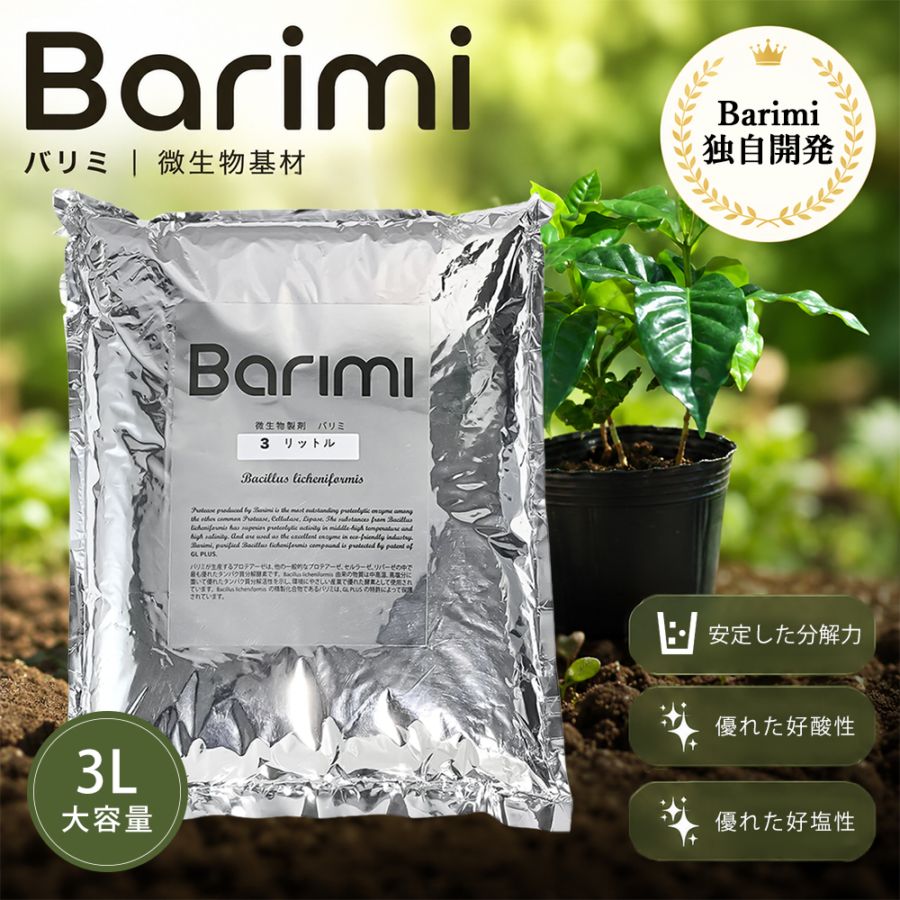 バリミ Barimi 微生物基材 3リットル