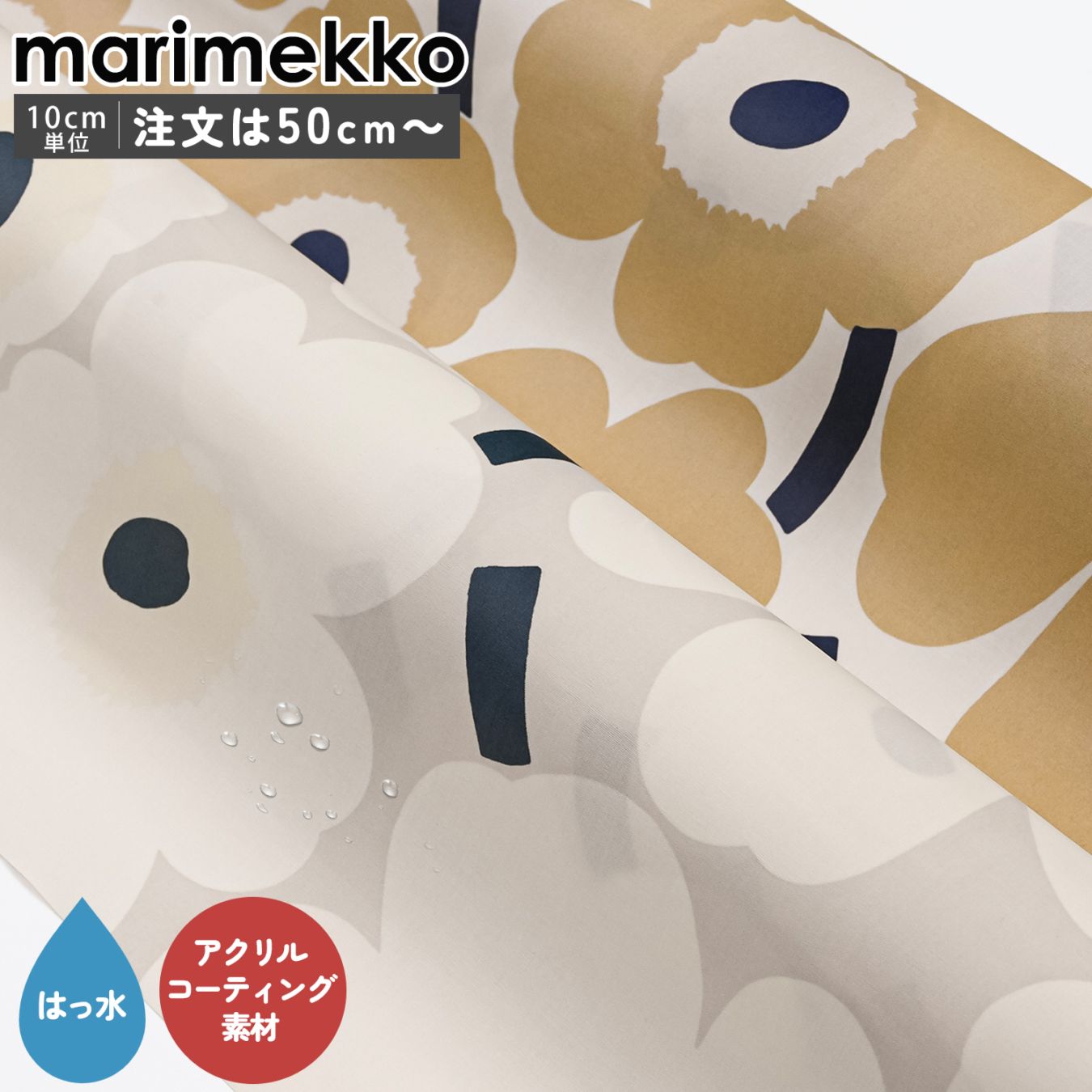 マリメッコ撥水コーティング生地　140センチ　新品未使用品　最終値下げ マリメッコ marimekko 生地 アクリルコーティング 撥水加工 切