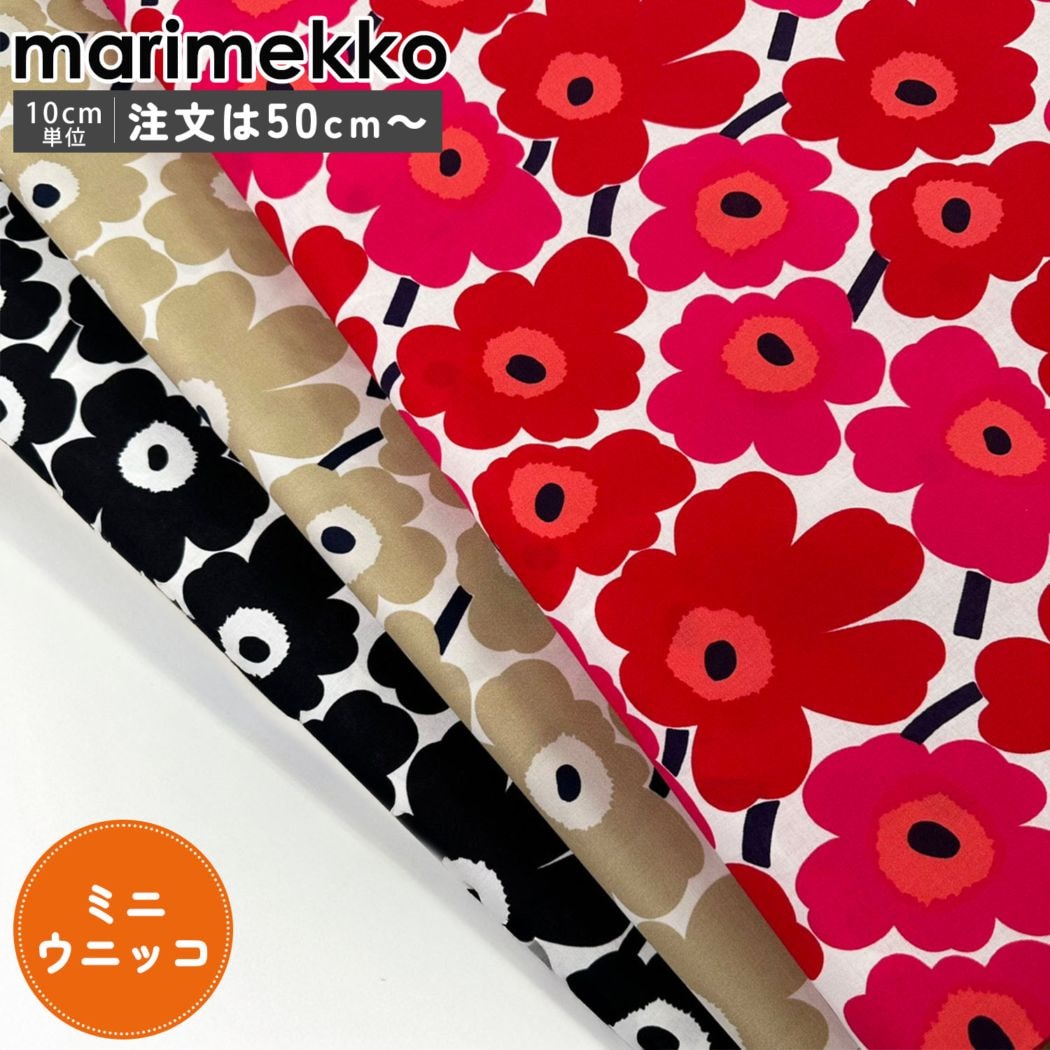 マリメッコ marimekko 生地 切売り 切り売り 50cmから注文可能（10cm単位）ミニウニッコ Mini Unikko 幅147cm ブランド 布 北欧雑貨 北欧デザイン おしゃれ かわいい ファブリック 手芸 ネコポス限定 送料無料
